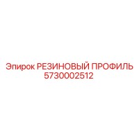 5730002512 РЕЗИНОВЫЙ ПРОФИЛЬ Epiroc
