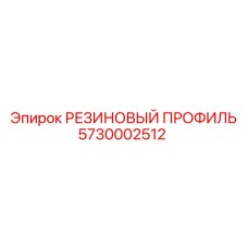 5730002512 РЕЗИНОВЫЙ ПРОФИЛЬ Epiroc