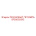 5730002512 РЕЗИНОВЫЙ ПРОФИЛЬ Epiroc