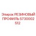 5730002512 РЕЗИНОВЫЙ ПРОФИЛЬ Epiroc