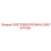 2657371726 ЛИСТОВАЯ РЕЗИНА Epiroc