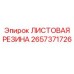 2657371726 ЛИСТОВАЯ РЕЗИНА Epiroc