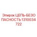 Базовый страховочный компонент Epiroc 1310034722