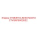 8915002632 ЭТИКЕТКА БЕЗОПАСНОСТИ Epiroc