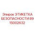 8915002632 ЭТИКЕТКА БЕЗОПАСНОСТИ Epiroc