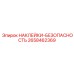 2658462369 НАКЛЕЙКИ-БЕЗОПАСНОСТЬ Epiroc