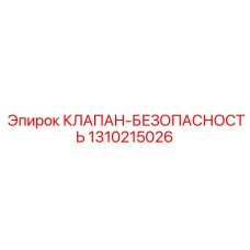 Клапан арт.1310215026 для бурового оборудования