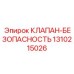 Клапан арт.1310215026 для бурового оборудования