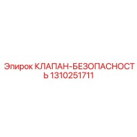 1310251711 КЛАПАН-БЕЗОПАСНОСТЬ Epiroc