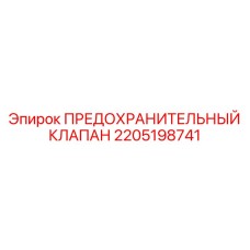 Многофункциональный клапан безопасности Epiroc артикул 2205198741