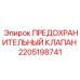 Многофункциональный клапан безопасности Epiroc артикул 2205198741