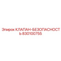 830100755 КЛАПАН-БЕЗОПАСНОСТЬ Epiroc