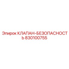 Клапан Epiroc арт.830100755 для гидравлических и пневматических систем