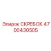 4700430505 СКРЕБОК Эпирок