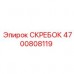 Оригинальный скребок Epiroc артикул 4700808119