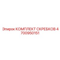 4700950151 КОМПЛЕКТ СКРЕБКОВ Epiroc