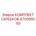 4700950151 КОМПЛЕКТ СКРЕБКОВ Epiroc