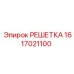 1617021100 РЕШЕТКА Epiroc