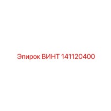 141120400 ВИНТ Epiroc