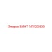 141120400 ВИНТ Epiroc