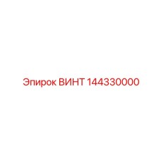 144330000 ВИНТ Epiroc