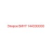 144330000 ВИНТ Epiroc