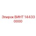 144330000 ВИНТ Epiroc