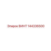 144336500 ВИНТ Epiroc