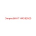 144336500 ВИНТ Epiroc