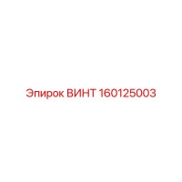 160125003 ВИНТ Epiroc