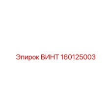160125003 ВИНТ Epiroc