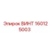 160125003 ВИНТ Epiroc