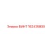 162435800 ВИНТ Epiroc