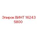 162435800 ВИНТ Epiroc