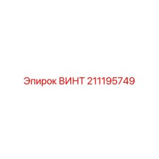 211195749 ВИНТ Epiroc