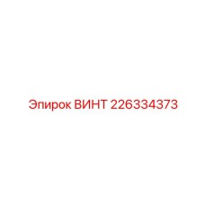 226334373 ВИНТ Epiroc