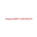 226334373 ВИНТ Epiroc