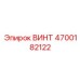 4700182122 ВИНТ Epiroc