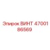 4700186569 ВИНТ Epiroc