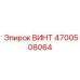 4700508064 ВИНТ Epiroc