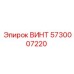5730007220 ВИНТ Epiroc