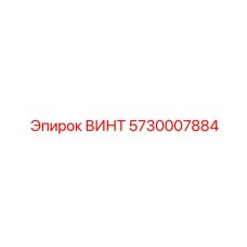 5730007884 ВИНТ Epiroc