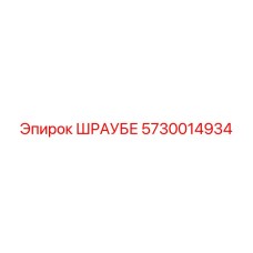 5730014934 ШРАУБЕ Epiroc