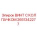 Винт с колпачком Epiroc арт.2651342277 для гидросистем