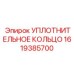 1619385700 УПЛОТНИТЕЛЬНОЕ КОЛЬЦО Epiroc