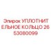 2653080099 УПЛОТНИТЕЛЬНОЕ КОЛЬЦО Epiroc