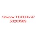 9753203589 ТЮЛЕНЬ Epiroc