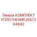 2657304842 КОМПЛЕКТ УПЛОТНЕНИЯ Epiroc