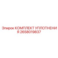 2658019837 КОМПЛЕКТ УПЛОТНЕНИЯ Epiroc