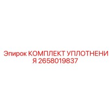 2658019837 КОМПЛЕКТ УПЛОТНЕНИЯ Epiroc